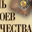 День Героев Отечества - Тасеевский район