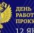 День работника прокуратуры Российской Федерации - Тасеевский район