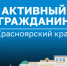 На портале "Активный гражданин" стартовал опрос для жителей района - Тасеевский район