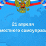 День местного самоуправления - Тасеевский район