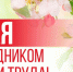 Праздник Весны и Труда - Тасеевский район