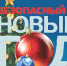 НОВЫЙ ГОД И ПОЖАРНАЯ БЕЗОПАСНОСТЬ - Тасеевский район
