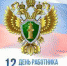 12 января - День работника прокуратуры - Тасеевский район