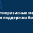 Антикризисные меры поддержки субъектов предпринимательства - Тасеевский район