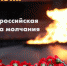 О проведении 22 июня 2022 года Общероссийской минуты молчания - Тасеевский район