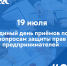 Прием граждан по вопросам защиты прав предпринимателей - Тасеевский район