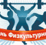 День физкультурника 2022 - Тасеевский район