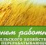 День сельского хозяйства и перерабатывающей промышленности - Тасеевский район