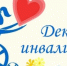 Декада инвалидов - Тасеевский район