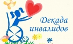Декада инвалидов