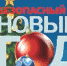 Правила безопасности в новогодние праздники - Тасеевский район