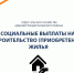 социальные выплаты на строительство (приобретение) жилья - Тасеевский район