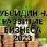 ИНФОРМАЦИЯ ДЛЯ СУБЪЕКТОВ МАЛОГО И СРЕДНЕГО ПРЕДПРИНИМАТЕЛЬСТВА ПО ПОЛУЧЕНИЮ СУБСИДИЙ В 2023 ГОДУ - Тасеевский район