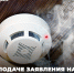 О подаче заявления на получение автономных дымовых извещателей - Тасеевский район