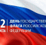 День Государственного флага Российской Федерации - Тасеевский район