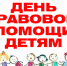 ДЕНЬ ПРАВОВОЙ ПОМОЩИ ДЕТЯМ - Тасеевский район