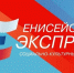 «Енисейский экспресс» прибывает в Тасеево 11 марта! - Тасеевский район