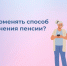 С начала 2024 года более 100 тысяч пенсионеров Красноярского края изменили способ доставки пенсии не выходя из дома - Тасеевский район