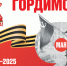80-я годовщина Победы в Великой Отечественной войне 1941–1945 годов - Тасеевский район