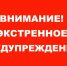 Экстренное предупреждение о вероятном возникновении ЧС. - Тасеевский район