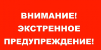 Экстренное предупреждение о вероятном возникновении ЧС. - Тасеевский район