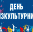День физкультурника. - Тасеевский район
