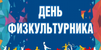 День физкультурника. - Тасеевский район