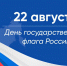 День государственного флага России. - Тасеевский район