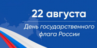 День государственного флага России. - Тасеевский район