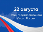 День государственного флага России.