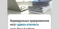 Индивидуальные предприниматели могут сдавать отчетность через Личный кабинет. - Тасеевский район