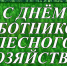 С Днём работников лесного хозяйства!. - Тасеевский район