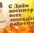 С днём воспитателя и всех дошкольных работников!. - Тасеевский район