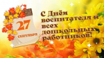 С днём воспитателя и всех дошкольных работников!.