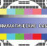 График отключений телесигнала в Дзержинско-Тасеевском муниципальном округе. - Тасеевский район