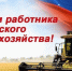 С Днем работника сельского хозяйства и перерабатывающей промышленности!. - Тасеевский район