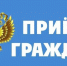 Приём граждан. - Тасеевский район