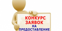 Объявление о проведении конкурса на предоставление гранта  в форме субсидии в целях финансового обеспечения части затрат  на начало ведения предпринимательской деятельности. - Тасеевский район