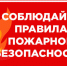 ПОЖАРНАЯ БЕЗОПАСНОСТЬ В ЗИМНИЙ ПЕРИОД. - Тасеевский район