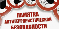 Памятка жителям Красноярского края по противодействию диверсионно-террористическим угрозам. - Тасеевский район