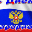 с Днем народного единства!. - Тасеевский район