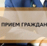 Личный прием граждан по вопросу прохождения отопительного сезона на территории Красноярского края.. - Тасеевский район