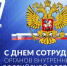 С профессиональным праздником – Днём сотрудника органов внутренних дел Российской Федерации!. - Тасеевский район