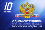 С профессиональным праздником – Днём сотрудника органов внутренних дел Российской Федерации!.