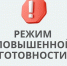 Экстренное сообщение для жителей Тасеево: введен режим повышенной готовности. - Тасеевский район