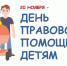 20 ноября - День правовой помощи детям в Тасеевском районе. - Тасеевский район