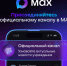 Национальный мессенджер «MAX». - Тасеевский район