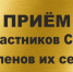 О проведении личного приема граждан - ветеранов боевых действий, участников специальной военной операции и членов их семей. - Тасеевский район