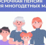 С начала 2025 года Отделение СФР по Красноярскому краю назначило досрочную пенсию более 800 многодетным мамам. - Тасеевский район