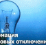 Плановое отключение электроэнергии. - Тасеевский район